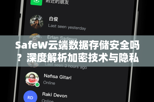 SafeW云端数据存储安全吗？深度解析加密技术与隐私保护机制