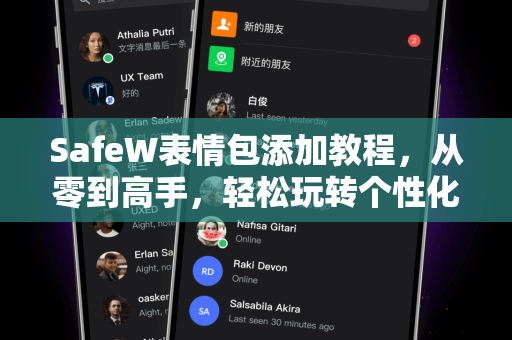 SafeW表情包添加教程，从零到高手，轻松玩转个性化聊天
