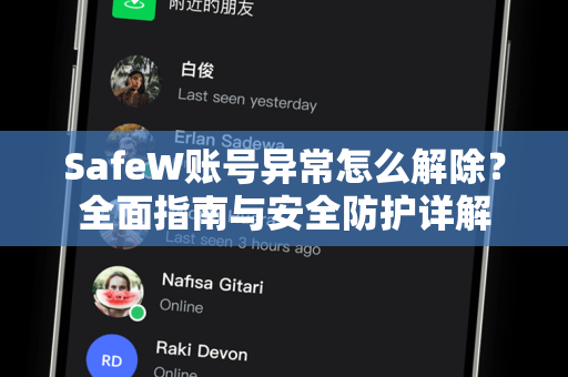 SafeW账号异常怎么解除？全面指南与安全防护详解