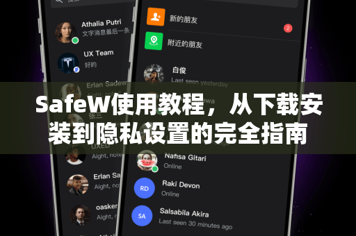 SafeW使用教程，从下载安装到隐私设置的完全指南