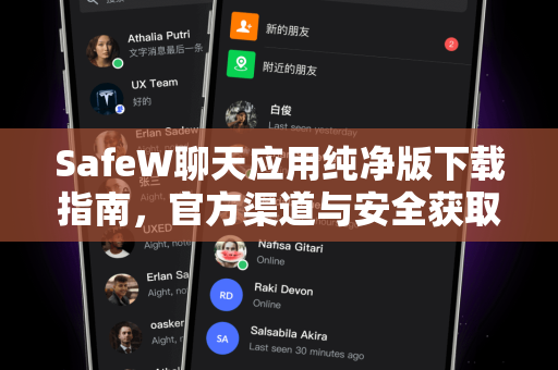 SafeW聊天应用纯净版下载指南，官方渠道与安全获取全解析