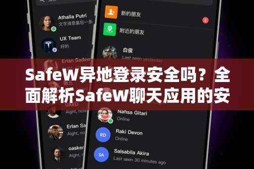 SafeW异地登录安全吗？全面解析SafeW聊天应用的安全防护机制