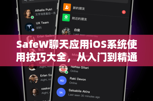SafeW聊天应用iOS系统使用技巧大全，从入门到精通的安全通讯指南