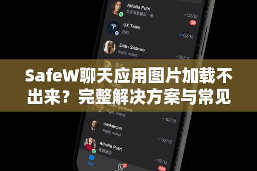SafeW聊天应用图片加载不出来？完整解决方案与常见问题解析