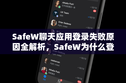 SafeW聊天应用登录失败原因全解析，SafeW为什么登录失败？常见问题与解决方法