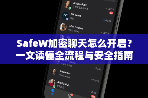 SafeW加密聊天怎么开启？一文读懂全流程与安全指南