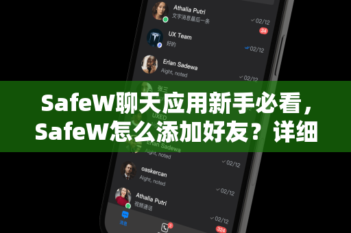 SafeW聊天应用新手必看，SafeW怎么添加好友？详细图文教程与常见问题解答