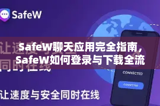 SafeW聊天应用完全指南，SafeW如何登录与下载全流程详解