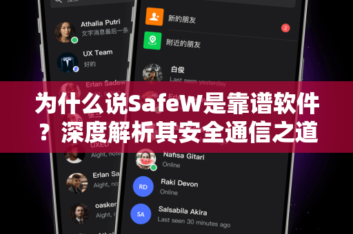 为什么说SafeW是靠谱软件？深度解析其安全通信之道