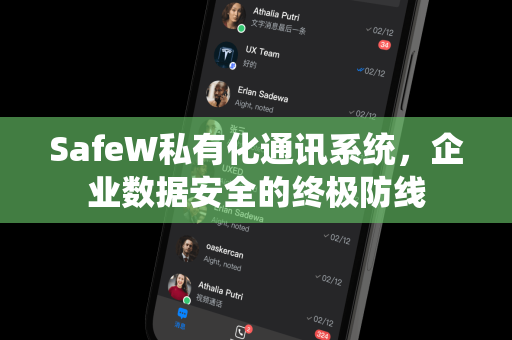 SafeW私有化通讯系统，企业数据安全的终极防线