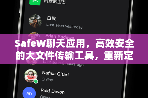 SafeW聊天应用，高效安全的大文件传输工具，重新定义沟通方式