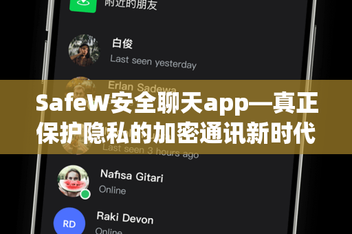 SafeW安全聊天app—真正保护隐私的加密通讯新时代