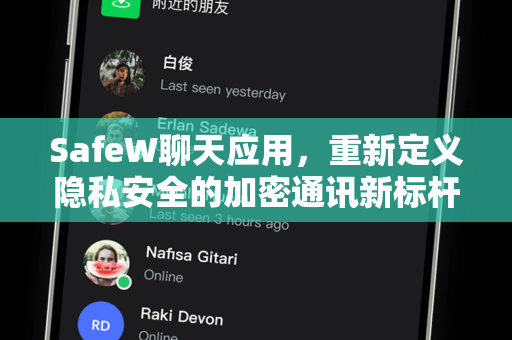 SafeW聊天应用，重新定义隐私安全的加密通讯新标杆