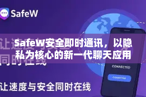 SafeW安全即时通讯，以隐私为核心的新一代聊天应用