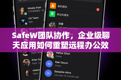 SafeW团队协作，企业级聊天应用如何重塑远程办公效率