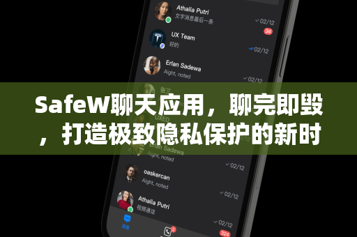 SafeW聊天应用，聊完即毁，打造极致隐私保护的新时代通讯工具