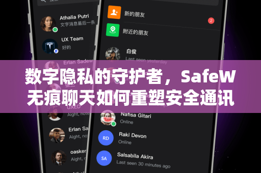 数字隐私的守护者，SafeW无痕聊天如何重塑安全通讯新标准