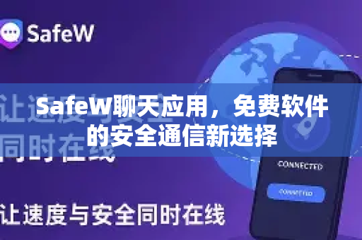 SafeW聊天应用，免费软件的安全通信新选择