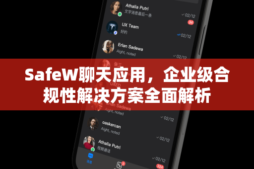 SafeW聊天应用，企业级合规性解决方案全面解析