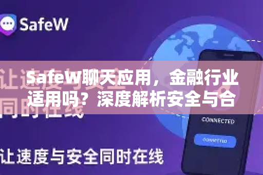 SafeW聊天应用，金融行业适用吗？深度解析安全与合规之道