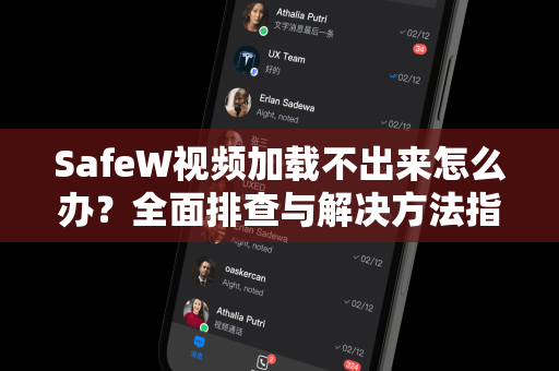 <strong>safew</strong>视频加载不出来怎么办？全面排查与解决方法指南