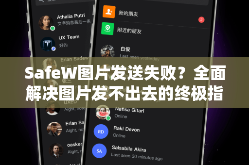 SafeW图片发送失败？全面解决图片发不出去的终极指南