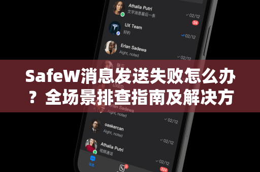 SafeW消息发送失败怎么办？全场景排查指南及解决方案