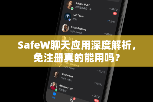 SafeW聊天应用深度解析，免注册真的能用吗？
