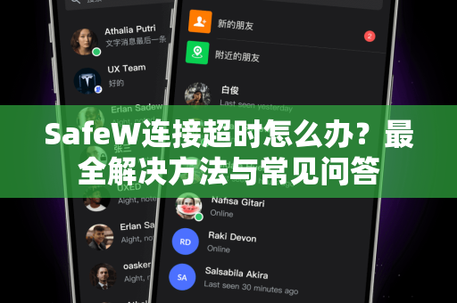 SafeW连接超时怎么办？最全解决方法与常见问答