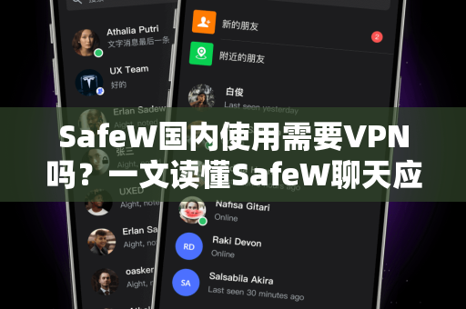 SafeW国内使用需要VPN吗？一文读懂SafeW聊天应用的真实体验与网络需求