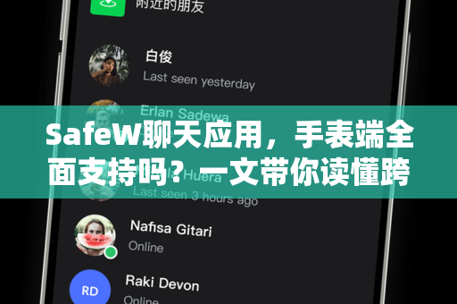 SafeW聊天应用，手表端全面支持吗？一文带你读懂跨端通信新体验