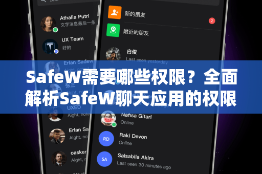 SafeW需要哪些权限？全面解析SafeW聊天应用的权限需求与隐私保护