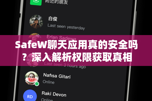 SafeW聊天应用真的安全吗？深入解析权限获取真相