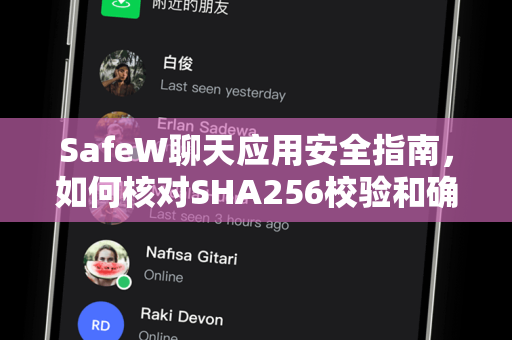 SafeW聊天应用安全指南，如何核对SHA256校验和确保下载文件完整性