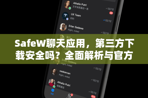 SafeW聊天应用，第三方下载安全吗？全面解析与官方指南
