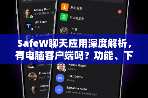 SafeW聊天应用深度解析，有电脑客户端吗？功能、下载与使用指南