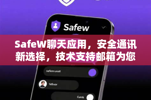 SafeW聊天应用，安全通讯新选择，技术支持邮箱为您保驾护航