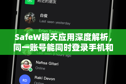 SafeW聊天应用深度解析，同一账号能同时登录手机和电脑吗？