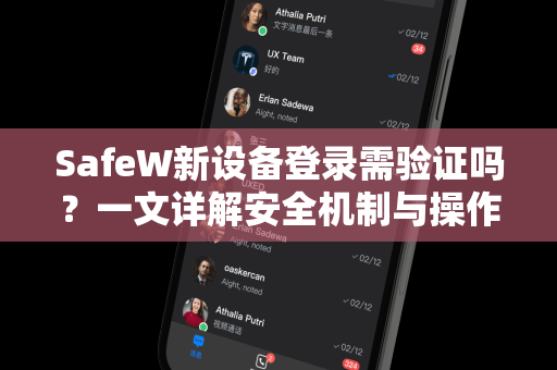 SafeW新设备登录需验证吗？一文详解安全机制与操作指南
