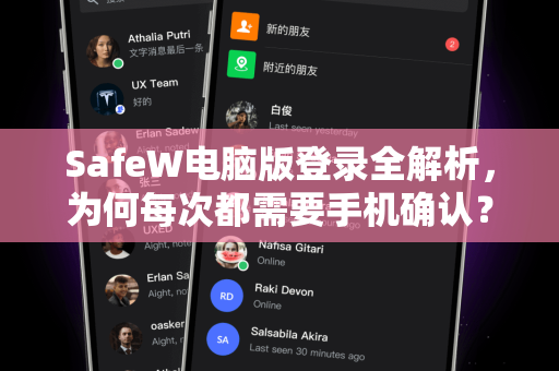 SafeW电脑版登录全解析，为何每次都需要手机确认？安全机制与操作指南
