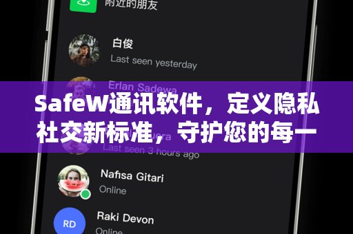 SafeW通讯软件，定义隐私社交新标准，守护您的每一次对话