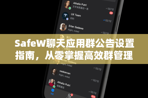 SafeW聊天应用群公告设置指南，从零掌握高效群管理