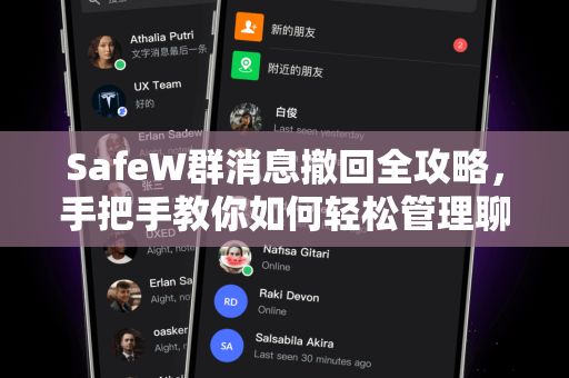 SafeW群消息撤回全攻略，手把手教你如何轻松管理聊天记录
