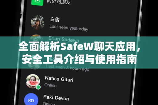 全面解析SafeW聊天应用，安全工具介绍与使用指南