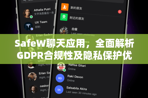 SafeW聊天应用，全面解析GDPR合规性及隐私保护优势