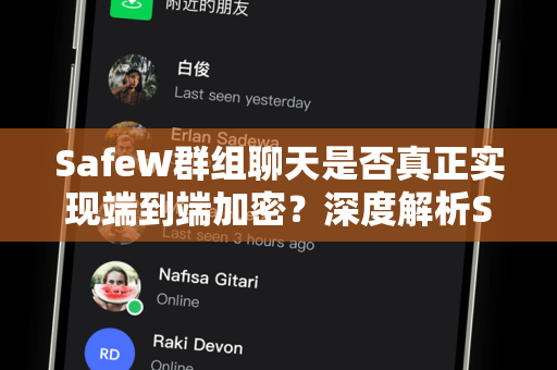 SafeW群组聊天是否真正实现端到端加密？深度解析SafeW安全架构