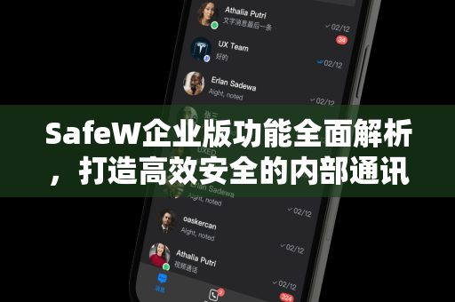 SafeW企业版功能全面解析，打造高效安全的内部通讯平台