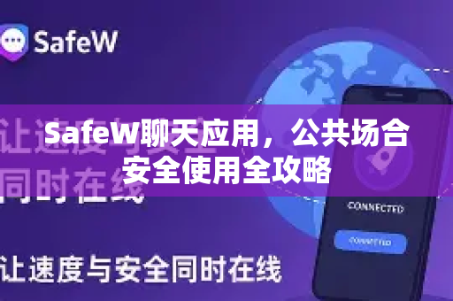SafeW聊天应用，公共场合安全使用全攻略
