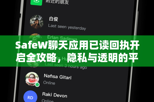SafeW聊天应用已读回执开启全攻略，隐私与透明的平衡术