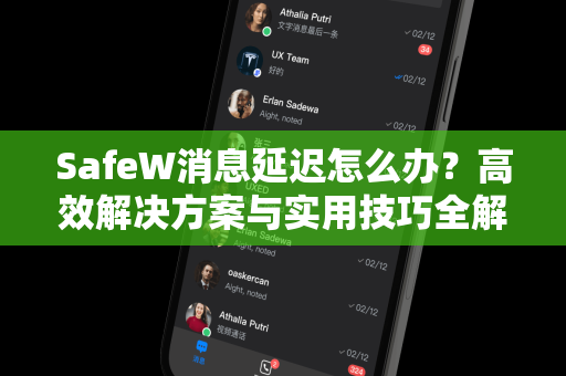 SafeW消息延迟怎么办？高效解决方案与实用技巧全解析